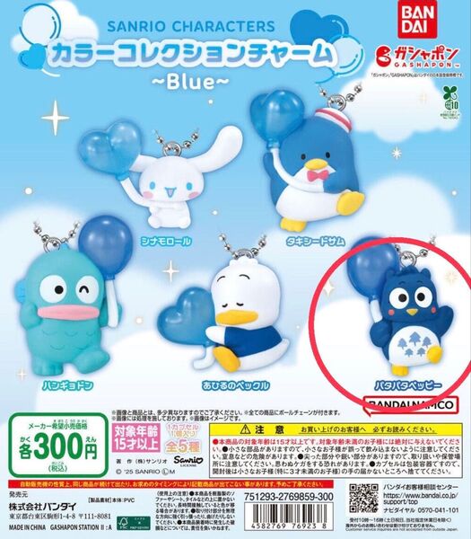 サンリオキャラクターズ カラーコレクションチャーム ブルー パタパタペッピー