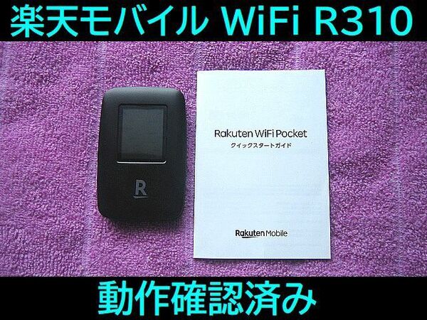 動作確認済み! 楽天モバイル WiFi Pocket R310 wifiルーター