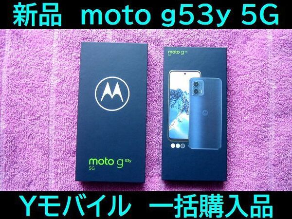 新品! moto g53y 5G 6.5インチ ペールピンク ワイモバイル版