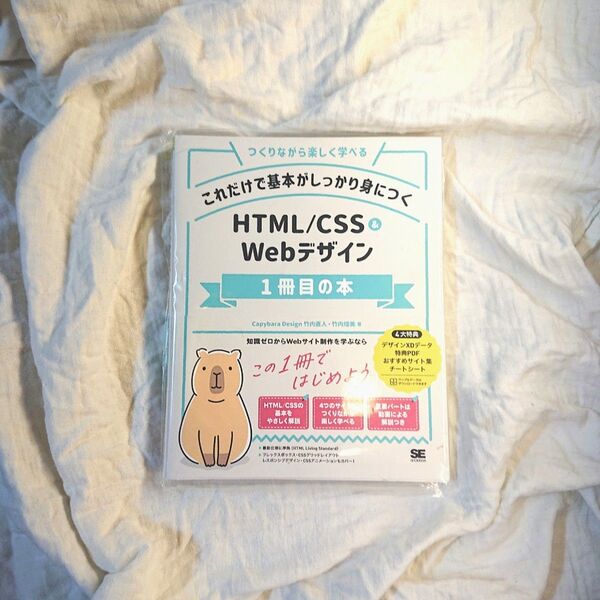 これだけで基本がしっかり身につくHTML/CSS & Webデザイン1冊目の本 つくりながら楽しく学べる