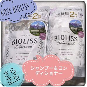 KOSE BIOLISS Botanical スムース&スリークシャンプー&コンディショナー 詰め替え 大容量2個セット