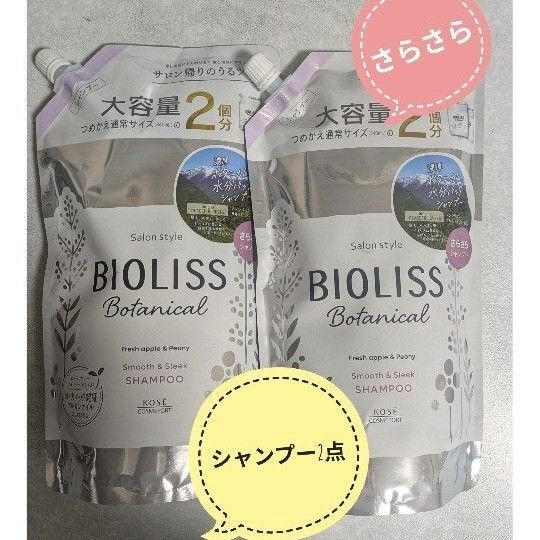 BIOLISS Botanical スムース&スリーク シャンプー 大容量 詰め替え 2個セット