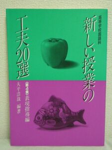 高等学校国語科 新しい授業の工夫20選 第4集 表現指導編 ★ 大平浩哉 ◆ 作文指導 改革 スピーチ学習 ディベート 討論の授業 音声言語指導