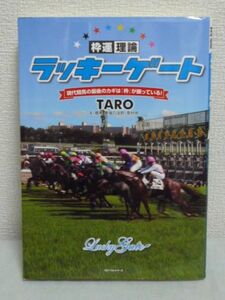 ラッキーゲート ★ TARO&「競馬最強の法則」取材班 ◆ 馬券術 分析 前走の枠順と4コーナーの位置取りをチェックするだけ 穴馬発見システム