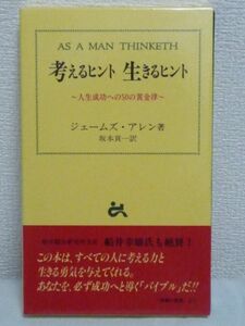 考えるヒント 生きるヒント 成功への50の黄金律 ★ ジェームズアレン ◆ 人を慰め励まし鼓舞する 自己啓発の古典の一つ 人生哲学書 真実