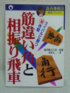 森内優駿流棋本ブックス 筋違い角と相振り飛車 ライバルに勝つマル秘作戦 ★ 木屋太二 森内俊之 ◆自分のペースに引き込んで戦うための戦法