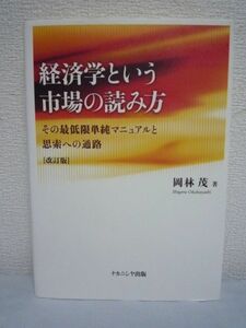 経済学という市場の読み方 その最低限単純マニュアルと思索への通路 ★ 岡林茂 ◆ 入門書 ミクロプロセス マクロバランス 需要と供給 貨幣