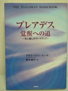 プレアデス覚醒への道 光と癒しのワークブック ★ アモラ・クァンイン ◆プレアデスの光の使者から直接あなたに送られる癒しと覚醒のワーク