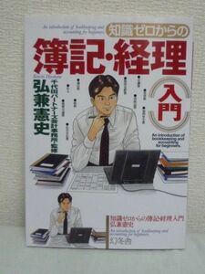 知識ゼロからの簿記・経理入門 ★ 弘兼憲史 千代田パートナーズ会計事務所 ◆ 勘定科目と仕訳をマスター 決算書 費用 収益 資産 負債 資本