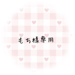 もち様専用