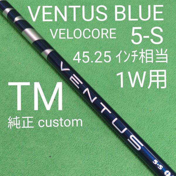 ベンタスブルー ベロコア 5-S テーラーメイドスリーブ付きシャフト ドライバー用 純正カスタム VENTUS BLUE フジクラ