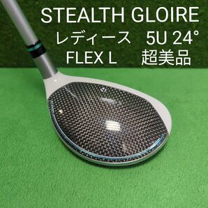 レディース ステルスグローレ ユーティリティ 5U 24° FLEX L 美品 レディーステーラーメイド