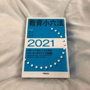 教育小六法 2021 勝野正章/編集委員 窪田眞二/編集委員 今野健一/編集委員 中嶋哲彦/編集委員 世取山洋介/編集委員