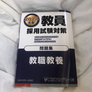 教員採用試験対策問題集 2024年度〔1〕 (オープンセサミシリーズ) 東京アカデミー/編
