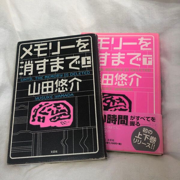 メモリーを消すまで 上 下 山田悠介/著