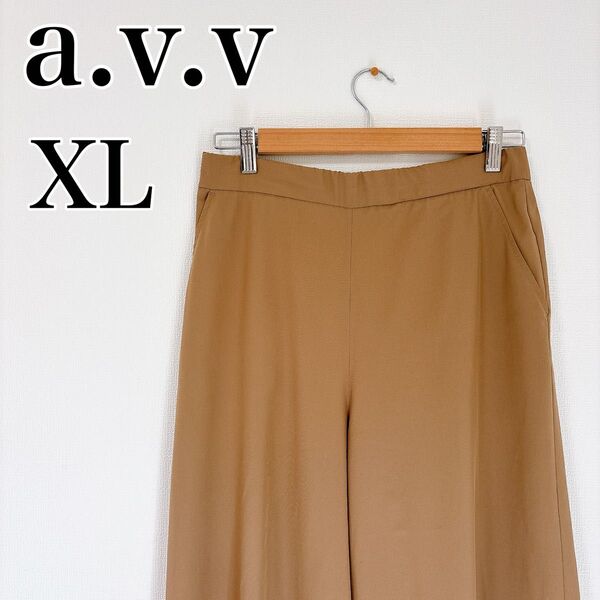 a.v.v(アー・ヴェ・ヴェ)フレアパンツ XL ベージュ