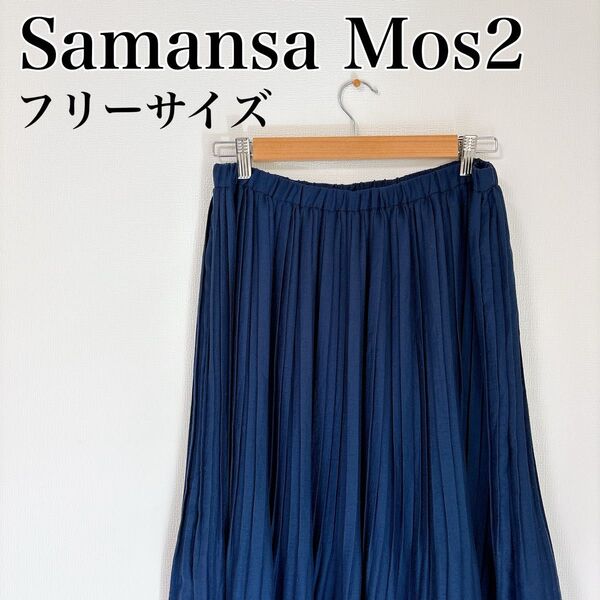 Samansa Mos2 ネイビー プリーツスカート フリーサイズ 夏服 サマンサモスモス