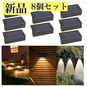 ソーラーライト ガーデンライト 太陽光充電 暖色 電球色 8個 庭 階段 黒 明るい 屋外 ウッドデッキ 黒