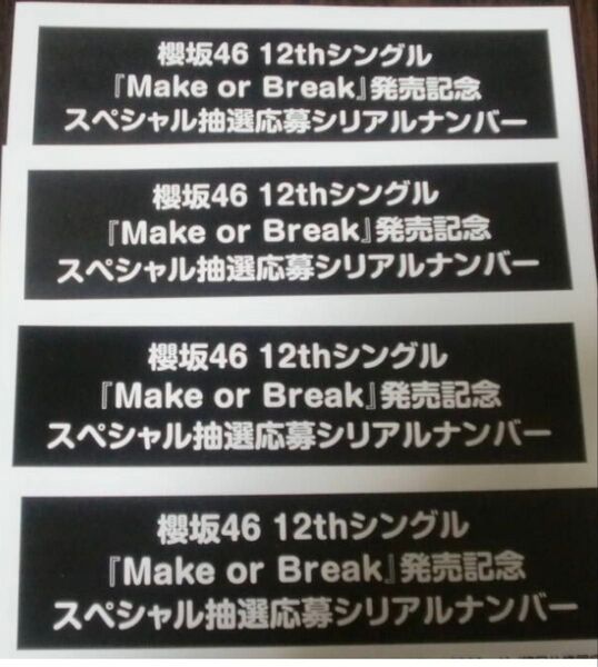 櫻坂46 12枚目シングル Make or Break スペシャル抽選応募シリアルナンバー4枚