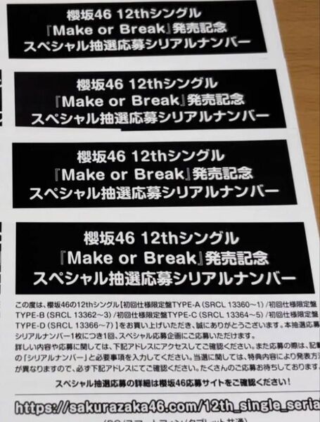 櫻坂46 12枚目シングル Make or Break スペシャル抽選応募シリアルナンバー 応募券 4枚セット
