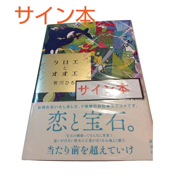 クロエとオオエ 有川ひろ/著 サイン本 新刊 新品未開封