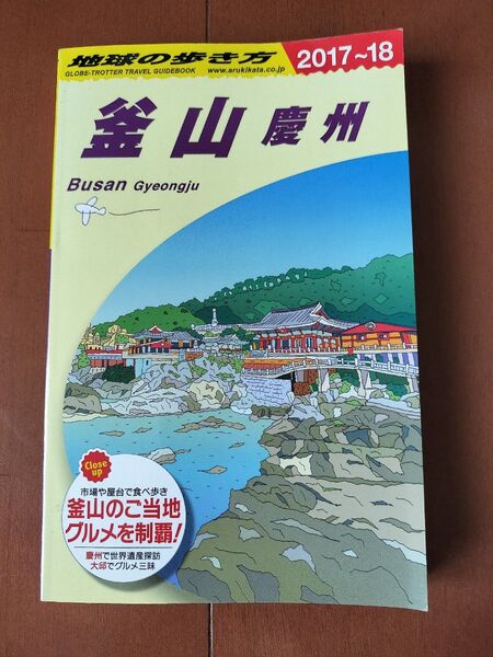 地球の歩き方 釜山 慶州 2017~2018