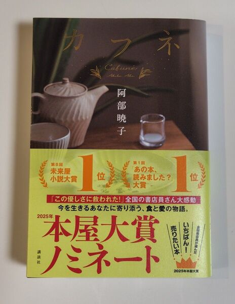 カフネ 阿部暁子/著