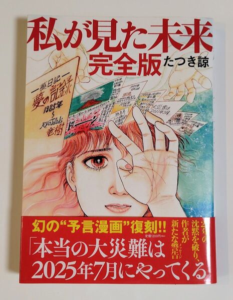 私が見た未来 (完全版) たつき諒/著