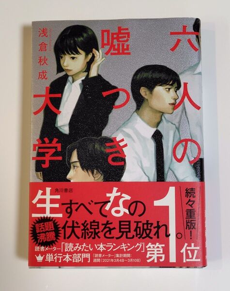 六人の嘘つきな大学生 浅倉秋成/著