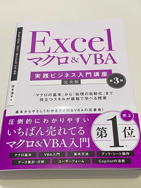 Excel マクロ&VBA 実践ビジネス入門講座 第3版