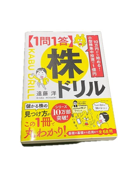 10万円から始める 小型株集中投資で1億円 1問1答株ドリル