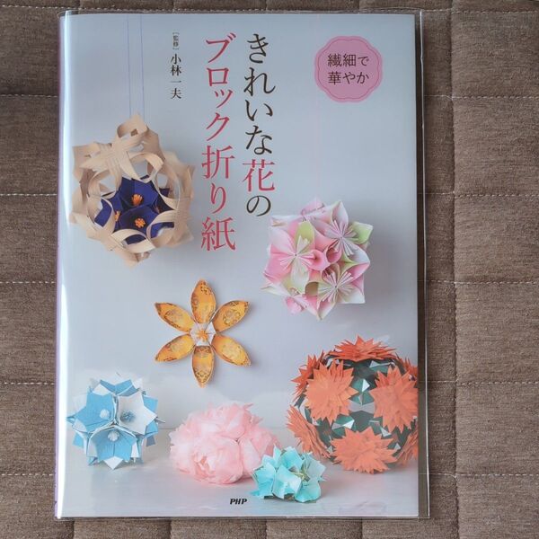 きれいな花のブロック折り紙 監修小林一夫