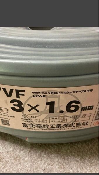富士電線 VVFケーブル 3×1.6mm 未使用品