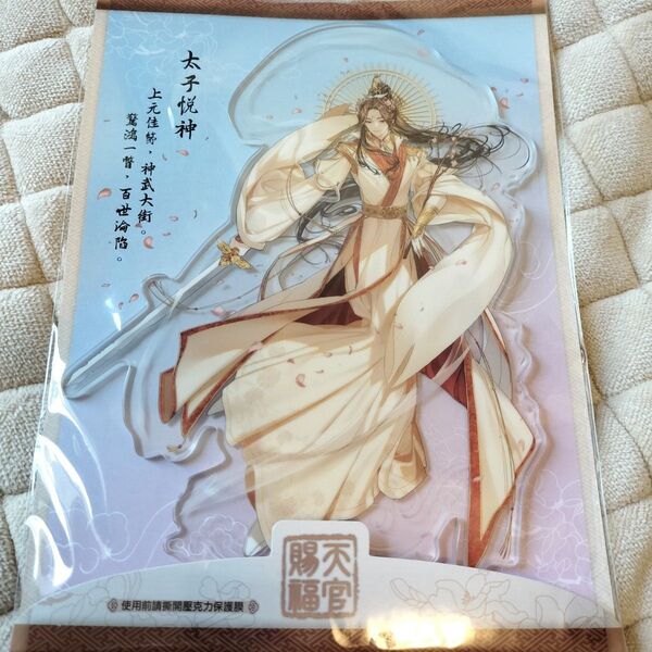 天官賜福 太子悦神 アクリルスタンド