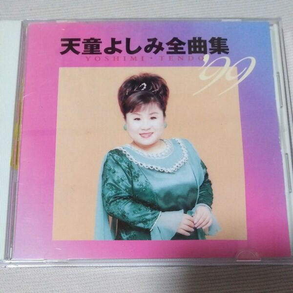 天童よしみ全集'99 CD 演歌