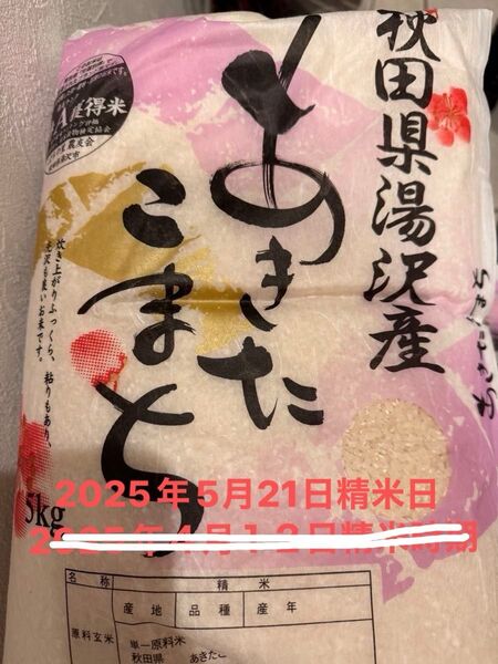 秋田県産あきたこまち 精米 5kg 2025年5月21日精米時期