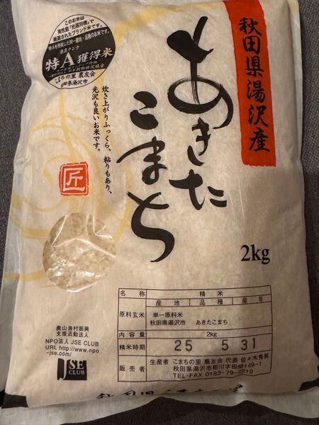 秋田県湯沢産 あきたこまち 2kg 特A ラスト1個