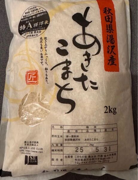 あきたこまち 秋田県産 2kg 特A