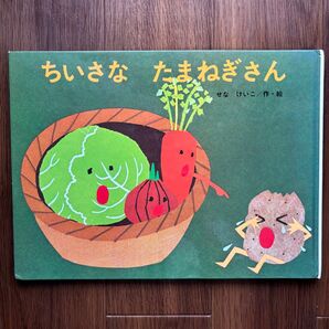 ちいさな たまねぎさん 絵本