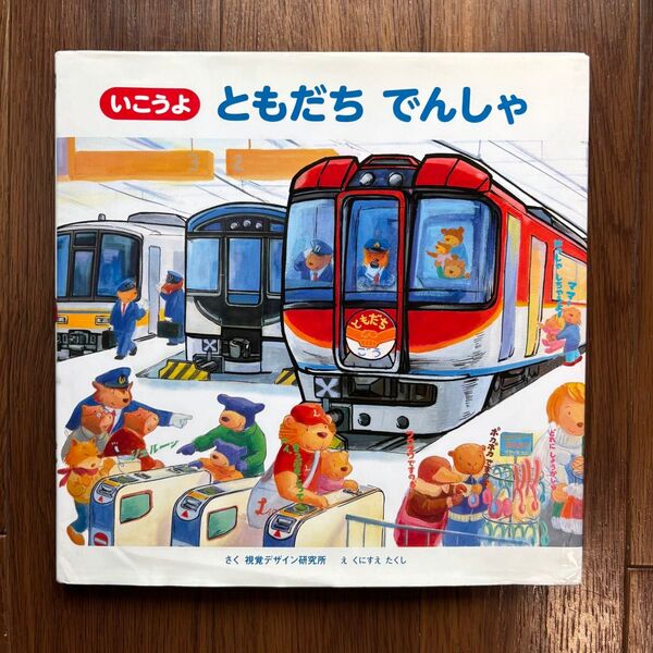 絵本 いこうよ ともだちでんしゃ