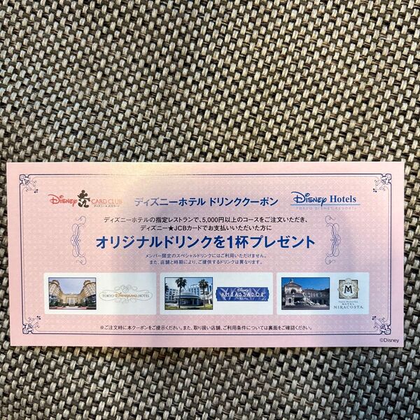 ディズニーホテルドリンククーポン