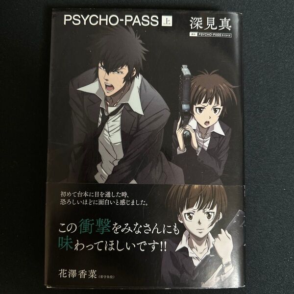 PSYCHO-PASS 上 深見真/著 PSYCHO-PASS 下 深見真/著 PSYCHO-PASS 0 高羽彩/著