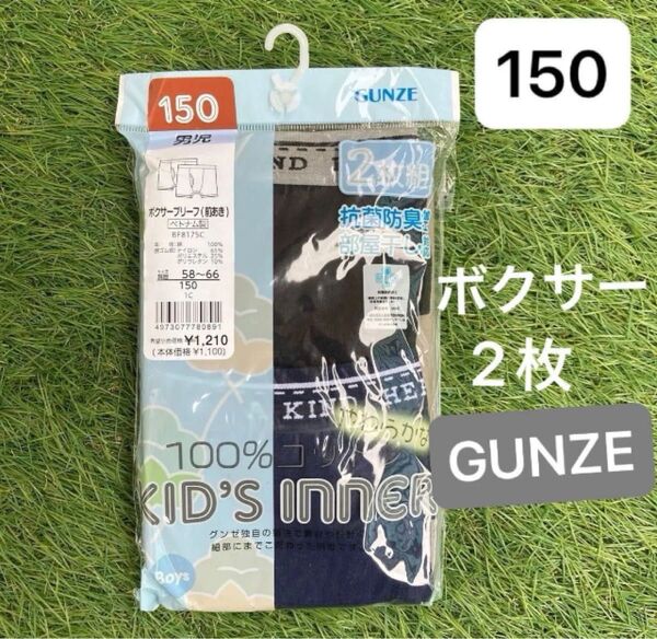 新品 GUNZE 150 ボクサーブリーフ 2枚セット 黒 紺 グンゼ 綿100 キッズ ボクサーパンツ ネイビー ブラック