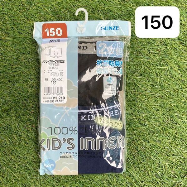限定値下中 新品 GUNZE 150 ボクサーブリーフ 2枚セット 黒 紺 グンゼ 綿100 キッズ 男児 無地 ボクサーパンツ