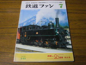 * The Rail Fan 1981 year 7 month number No.243 *..20 anniversary commemoration *
