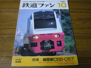 ●鉄道ファン　1997年10月号　No.438　　特集：機関車C55・C57　【Fg20】