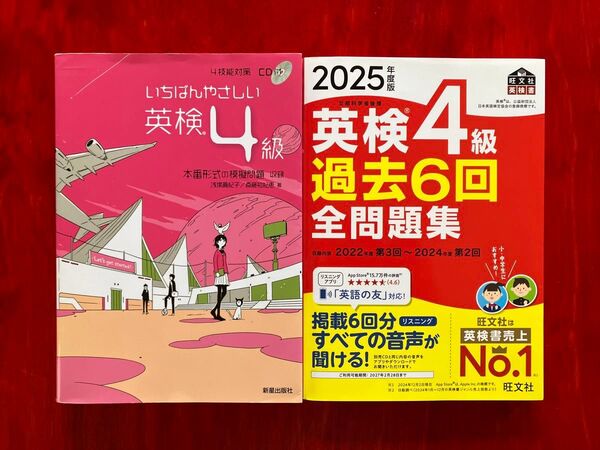 英検4級 過去6回全問題集 2025年版 いちばんやさしい英検4級 教本