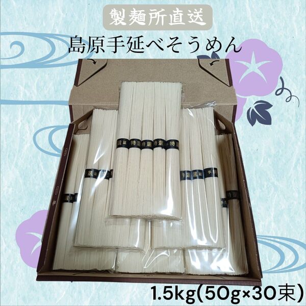 【製麺所直送】島原手延べそうめん 1.5kg 宅急便コンパクト箱 素麺 お得