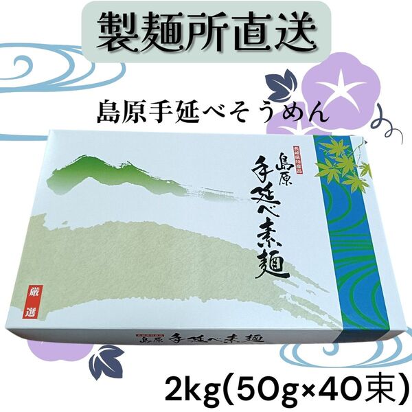 【製麺所直送】島原手延べそうめん 2kg 40束 化粧箱 素麺 お得