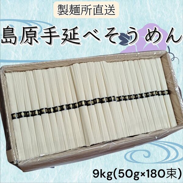 【製麺所直送】島原手延べそうめん 9kg 180束 素麺 大容量 お得